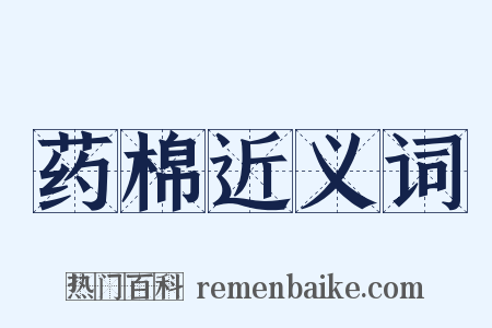 药棉近义词是什么意思的图片